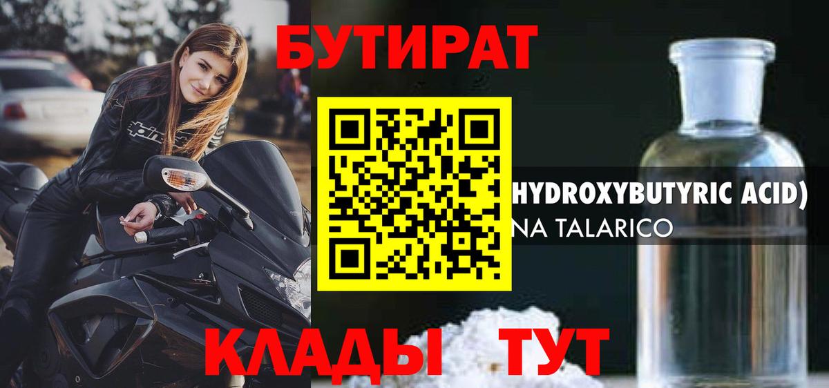 БУТИРАТ бутандиол  Вход с VPN  Усть-Илимск 